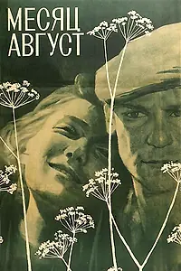 Постер к фильму «Месяц август (1971)»