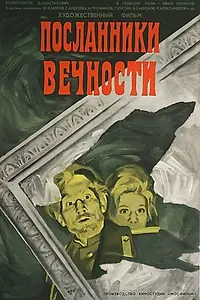 Главный постер фильма «Посланники вечности (1970)»