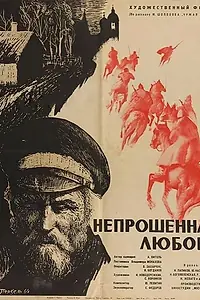 Постер к фильму «Непрошенная любовь (1964)»
