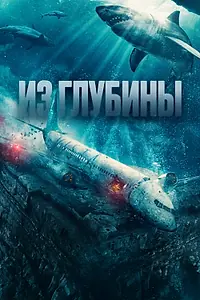 Главный постер фильма «Из глубины (2024)»
