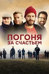 Главный постер фильма «Погоня за счастьем (2021)»