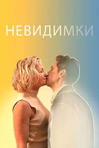 Постер к фильму «Невидимки (2024)»