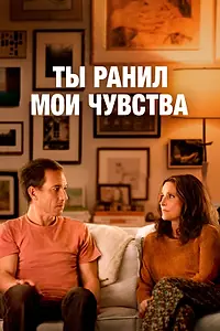 Постер к фильму «Ты ранил мои чувства (2023)»