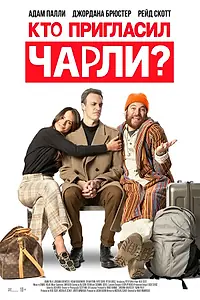 Постер к фильму «Кто пригласил Чарли? (2022)»