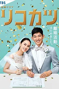 Постер к сериалу «Путь к разводу (2021)»