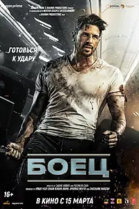 Главный постер фильма «Боец (2024)»