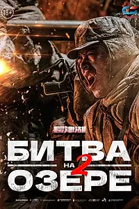 Главный постер фильма «Битва на озере 2 (2022)»