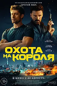 Главный постер фильма «Охота на короля (2023)»