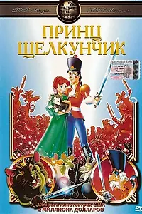 Главный постер мультфильма «Принц Щелкунчик (1990)»
