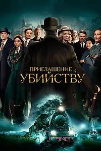 Главный постер фильма «Приглашение к убийству (2022)»