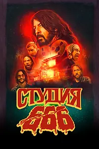 Главный постер фильма «Студия 666 (2022)»