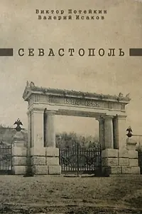 Постер к фильму «Севастополь (1970)»