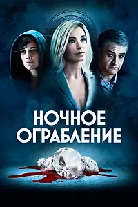 Главный постер фильма «Ночное ограбление (2020)»
