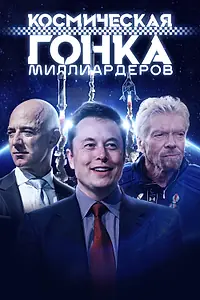 Главный постер фильма «Космическая гонка миллиардеров (2021)»