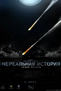 Постер к фильму «Нереальная история: Армия смерти (2011)»