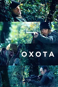 Постер к фильму «Охота (2022)»