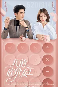 Главный постер сериала «Королева переговоров (2021)»