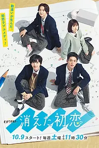 Главный постер сериала «Исчезающая первая любовь (2021)»