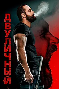 Главный постер фильма «Двуличный (2023)»