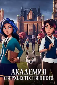 Главный постер мультсериала «Академия сверхъестественного (2022)»