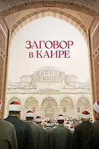 Постер к фильму «Заговор в Каире (2022)»
