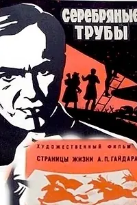 Главный постер фильма «Серебряные трубы (1970)»