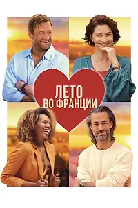 Главный постер фильма «Лето во Франции (2023)»