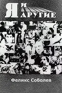 Постер к фильму «Я и другие (1971)»