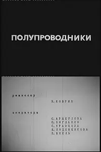 Главный постер фильма «Полупроводники (1978)»