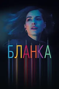 Постер к сериалу «Бланка (2021)»