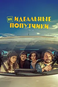 Главный постер фильма «Неидеальные попутчики (2022)»