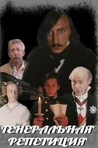 Постер к фильму «Генеральная репетиция (1988)»