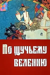 Постер к мультфильму «По щучьему велению (1984)»