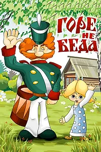 Постер к мультфильму «Горе — не беда (1983)»