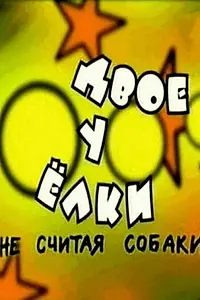 Главный постер фильма «Двое у елки, не считая собаки (2005)»