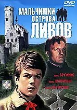 Главный постер фильма «Мальчишки острова Ливов (1969)»