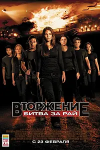 Главный постер фильма «Вторжение: Битва за рай (2010)»