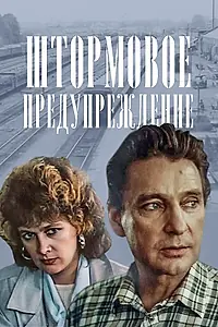 Постер к сериалу «Штормовое предупреждение (1988)»