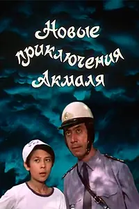 Постер к фильму «Новые приключения Акмаля (1983)»
