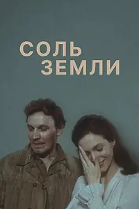 Постер к сериалу «Соль земли (1978)»