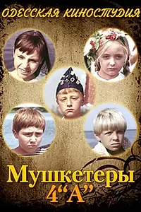 Главный постер фильма «Мушкетеры 4 «А» (1972)»