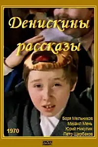 Постер к фильму «Денискины рассказы (1970)»