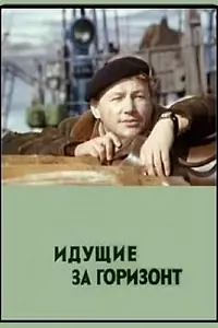 Постер к фильму «Идущие за горизонт (1972)»