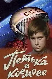 Главный постер фильма «Петька в космосе (1972)»