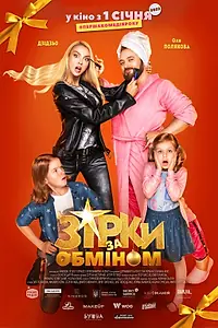 Постер к фильму «Звезды по обмену (2021)»