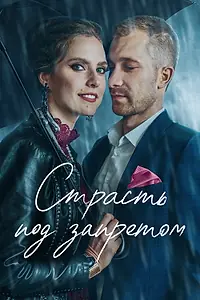 Постер к фильму «Страсть под запретом (2020)»