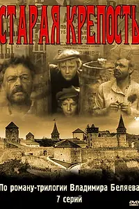 Главный постер сериала «Старая крепость (1973)»