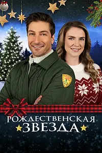 Главный постер фильма «Рождественская звезда (2021)»