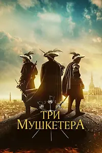 Главный постер фильма «Три мушкетёра (2023)»