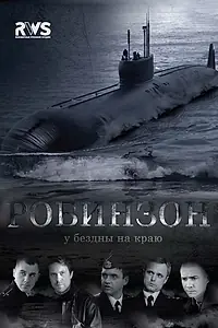 Постер к сериалу «Робинзон (2010)»